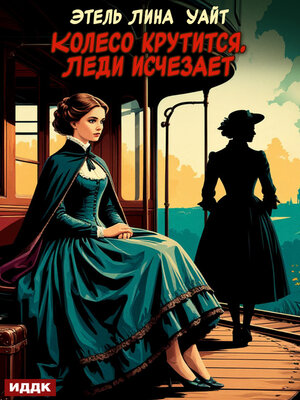 cover image of Колесо крутится. Леди исчезает